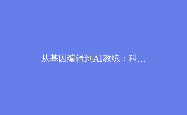 从基因编辑到AI教练：科技如何重塑奥林匹克运动的未来格局 - 3