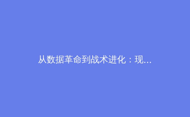 从数据革命到战术进化：现代体育分析如何重塑竞技格局 - 3