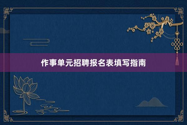 作事单元招聘报名表填写指南