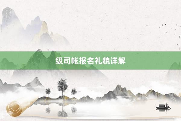 级司帐报名礼貌详解