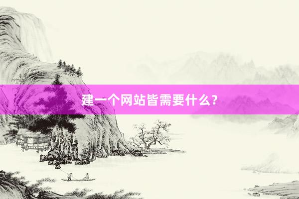 建一个网站皆需要什么？