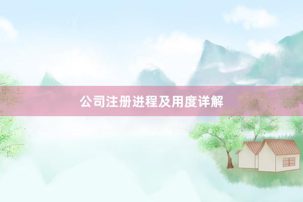 公司注册进程及用度详解