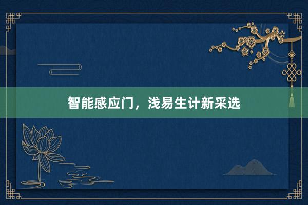 智能感应门，浅易生计新采选
