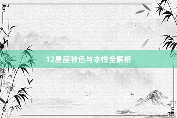 12星座特色与本性全解析