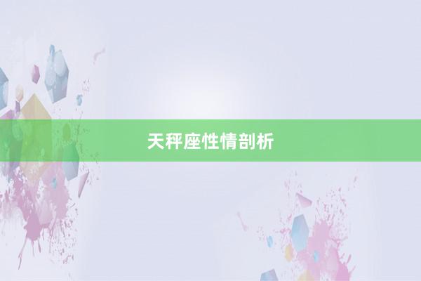 天秤座性情剖析