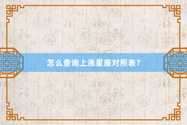 怎么查询上涨星座对照表？