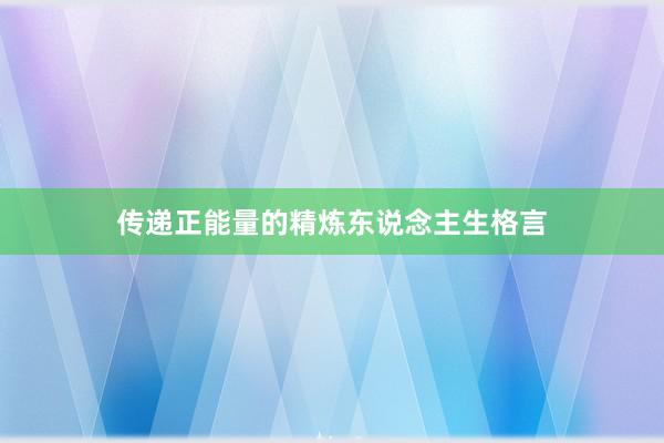 传递正能量的精炼东说念主生格言