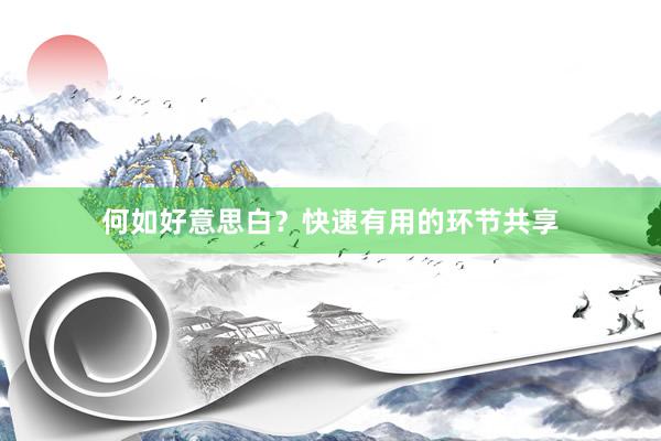何如好意思白？快速有用的环节共享