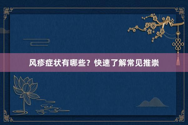 风疹症状有哪些？快速了解常见推崇