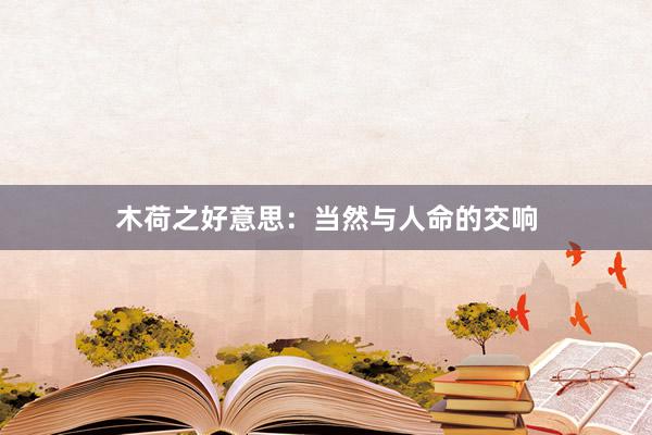 木荷之好意思：当然与人命的交响