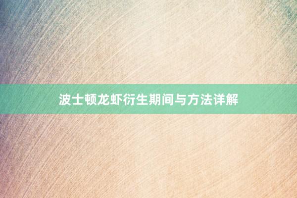 波士顿龙虾衍生期间与方法详解