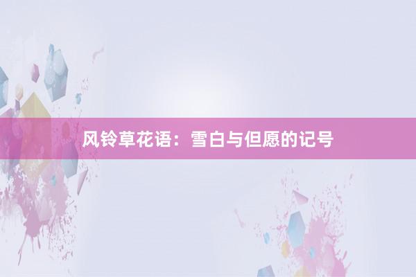 风铃草花语：雪白与但愿的记号
