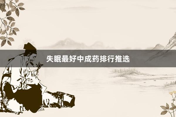 失眠最好中成药排行推选