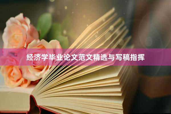 经济学毕业论文范文精选与写稿指挥