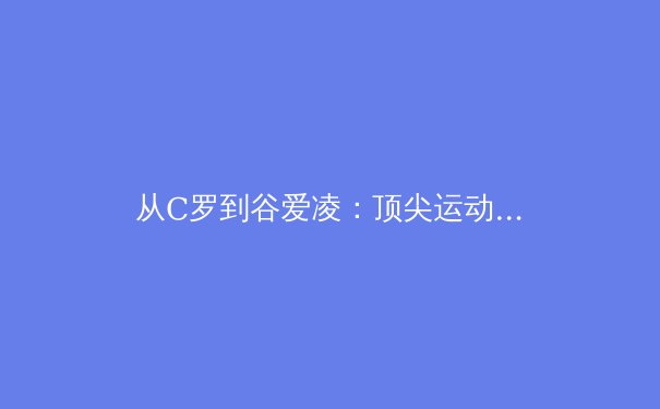 从C罗到谷爱凌：顶尖运动员如何通过科学训练突破年龄限制 - 4