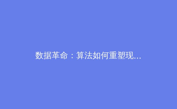 数据革命：算法如何重塑现代体育竞技与训练体系
