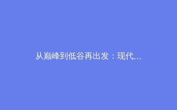 从巅峰到低谷再出发：现代体育中的心理韧性如何重塑运动员传奇 - 3