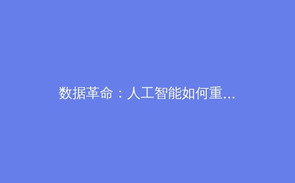 数据革命：人工智能如何重塑现代体育竞技与训练体系 - 3