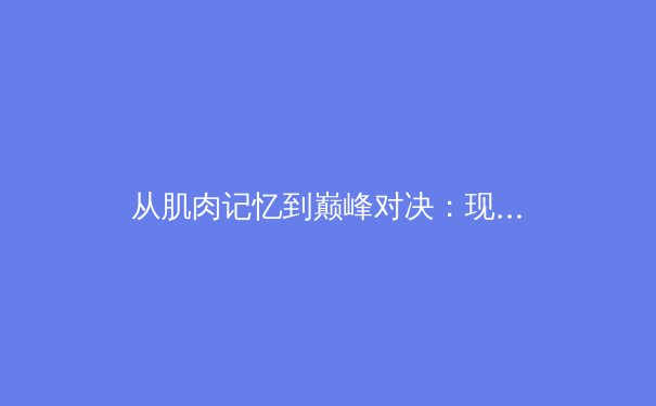 从肌肉记忆到巅峰对决：现代体育科学如何重塑竞技边界 - 4