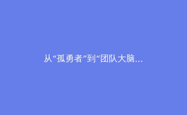 从“孤勇者”到“团队大脑”：现代体育中核心球员的角色演变与战术价值 - 3